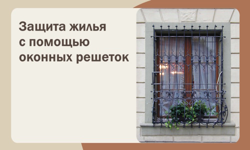 Защита жилья с помощью оконных решеток в Белгороде